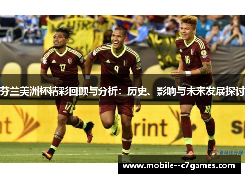 芬兰美洲杯精彩回顾与分析:历史、影响与未来发展探讨 芬兰美洲杯精彩回顾与分析:历史、影响与未来发展探讨