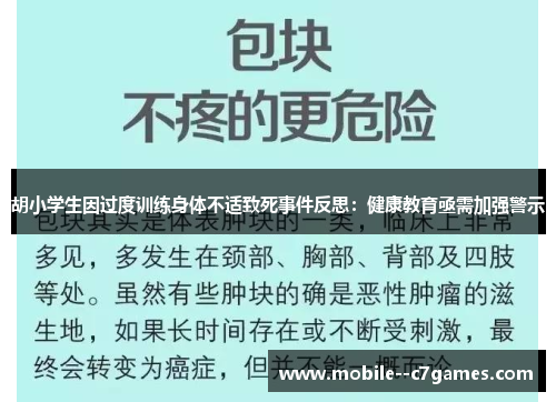 胡小学生因过度训练身体不适致死事件反思：健康教育亟需加强警示