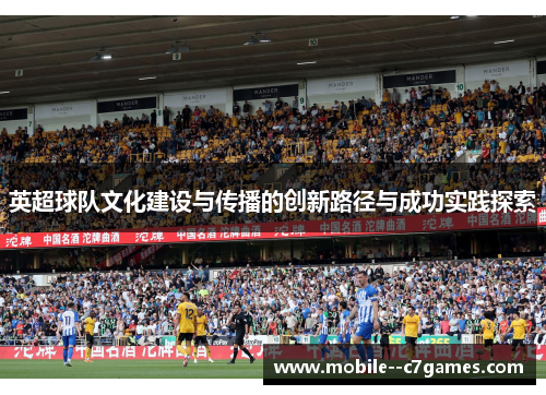 英超球队文化建设与传播的创新路径与成功实践探索