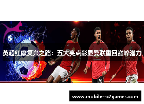 英超红魔复兴之路：五大亮点彰显曼联重回巅峰潜力