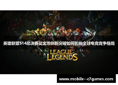 英雄联盟S14总决赛奖金池创新突破如何影响全球电竞竞争格局