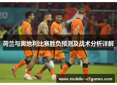 荷兰与奥地利比赛胜负预测及战术分析详解