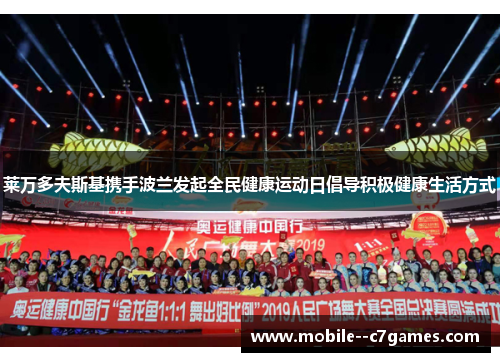 莱万多夫斯基携手波兰发起全民健康运动日倡导积极健康生活方式