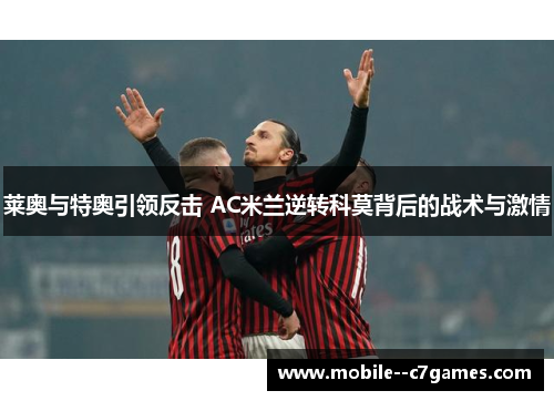 莱奥与特奥引领反击 AC米兰逆转科莫背后的战术与激情