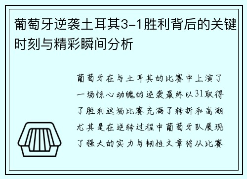 葡萄牙逆袭土耳其3-1胜利背后的关键时刻与精彩瞬间分析 葡萄牙逆袭土耳其3-1胜利背后的关键时刻与精彩瞬间分析