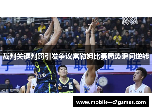 裁判关键判罚引发争议富勒姆比赛局势瞬间逆转