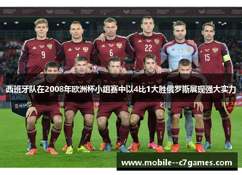 西班牙队在2008年欧洲杯小组赛中以4比1大胜俄罗斯展现强大实力