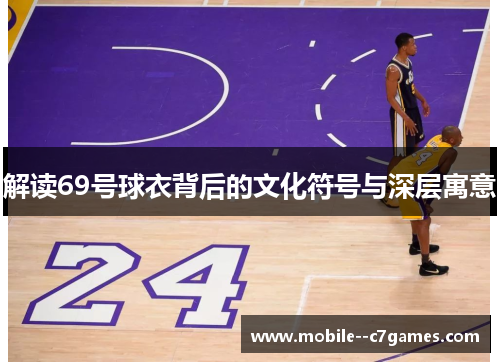 解读69号球衣背后的文化符号与深层寓意