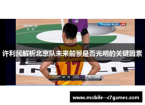 许利民解析北京队未来前景是否光明的关键因素