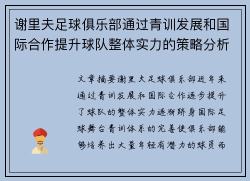 谢里夫足球俱乐部通过青训发展和国际合作提升球队整体实力的策略分析
