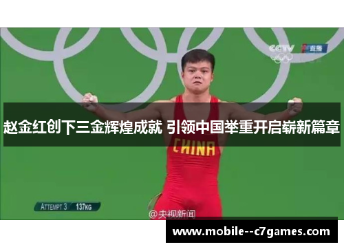 赵金红创下三金辉煌成就 引领中国举重开启崭新篇章