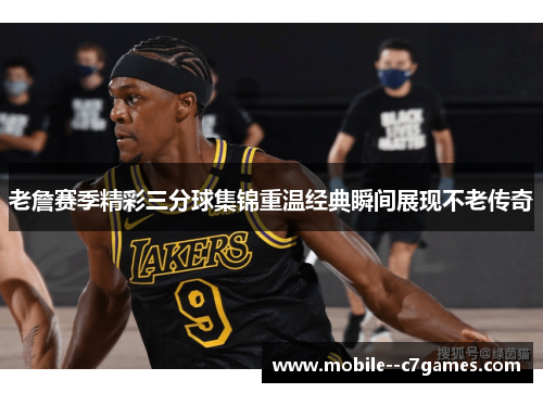 老詹赛季精彩三分球集锦重温经典瞬间展现不老传奇