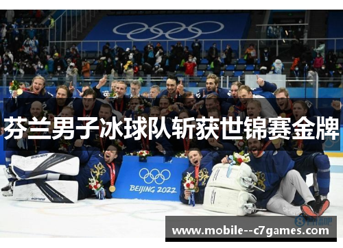 芬兰男子冰球队斩获世锦赛金牌