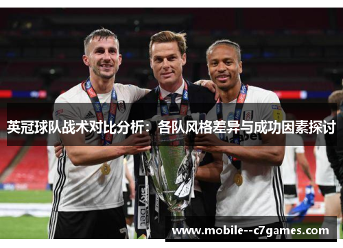 英冠球队战术对比分析：各队风格差异与成功因素探讨