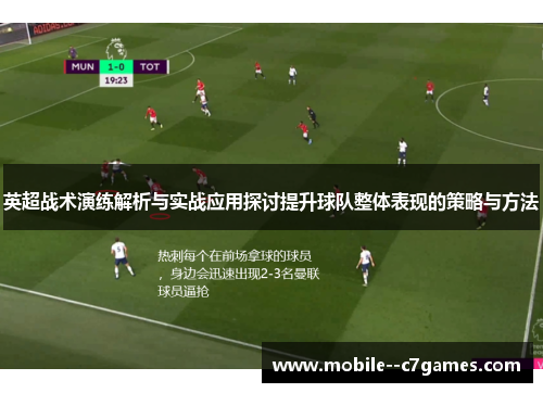 英超战术演练解析与实战应用探讨提升球队整体表现的策略与方法 英超战术演练解析与实战应用探讨提升球队整体表现的策略与方法