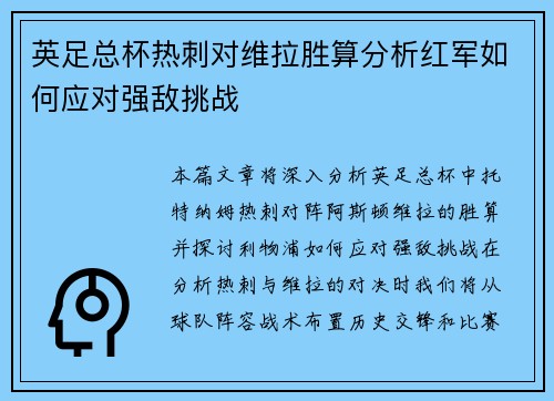 英足总杯热刺对维拉胜算分析红军如何应对强敌挑战 英足总杯热刺对维拉胜算分析红军如何应对强敌挑战
