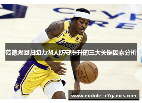 范德彪回归助力湖人防守提升的三大关键因素分析 范德彪回归助力湖人防守提升的三大关键因素分析