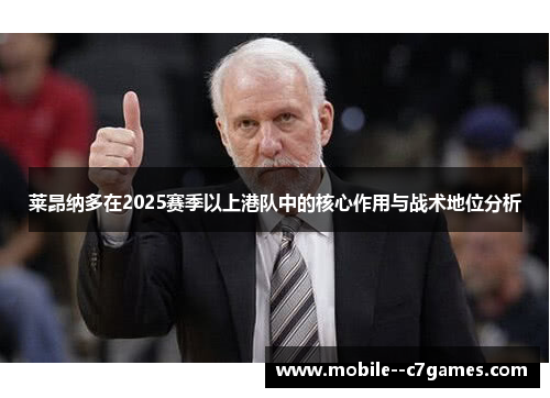 莱昂纳多在2025赛季以上港队中的核心作用与战术地位分析 莱昂纳多在2025赛季以上港队中的核心作用与战术地位分析