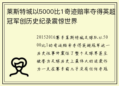 莱斯特城以5000比1奇迹赔率夺得英超冠军创历史纪录震惊世界 莱斯特城以5000比1奇迹赔率夺得英超冠军创历史纪录震惊世界