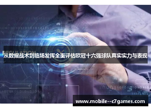 从数据战术到临场发挥全面评估欧冠十六强球队真实实力与表现 从数据战术到临场发挥全面评估欧冠十六强球队真实实力与表现
