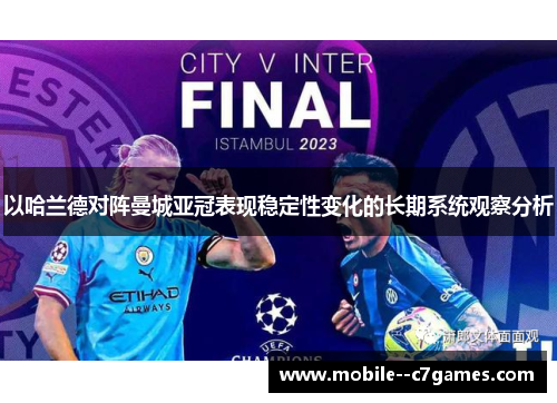 以哈兰德对阵曼城亚冠表现稳定性变化的长期系统观察分析