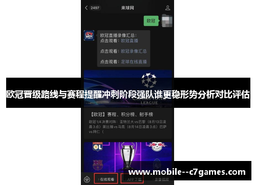 欧冠晋级路线与赛程提醒冲刺阶段强队谁更稳形势分析对比评估 欧冠晋级路线与赛程提醒冲刺阶段强队谁更稳形势分析对比评估