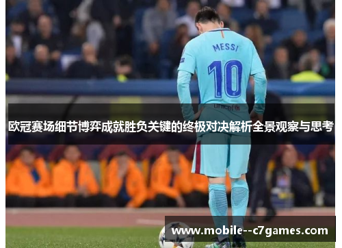 欧冠赛场细节博弈成就胜负关键的终极对决解析全景观察与思考 欧冠赛场细节博弈成就胜负关键的终极对决解析全景观察与思考