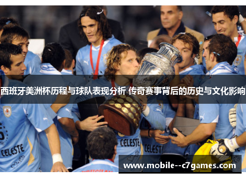 西班牙美洲杯历程与球队表现分析 传奇赛事背后的历史与文化影响 西班牙美洲杯历程与球队表现分析 传奇赛事背后的历史与文化影响