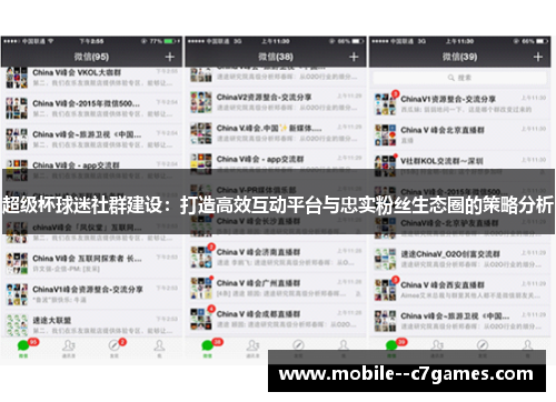 超级杯球迷社群建设：打造高效互动平台与忠实粉丝生态圈的策略分析