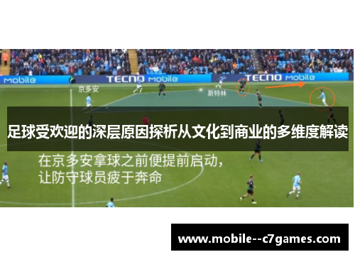 足球受欢迎的深层原因探析从文化到商业的多维度解读