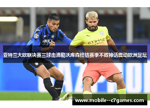 亚特兰大欧联决赛三球击溃勒沃库森终结赛季不败神话震动欧洲足坛 亚特兰大欧联决赛三球击溃勒沃库森终结赛季不败神话震动欧洲足坛