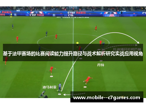 基于法甲赛场的比赛阅读能力提升路径与战术解析研究实战应用视角