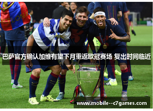 巴萨官方确认加维有望下月重返欧冠赛场 复出时间临近 巴萨官方确认加维有望下月重返欧冠赛场 复出时间临近