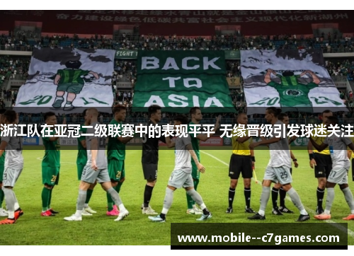 浙江队在亚冠二级联赛中的表现平平 无缘晋级引发球迷关注