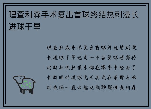 理查利森手术复出首球终结热刺漫长进球干旱 理查利森手术复出首球终结热刺漫长进球干旱