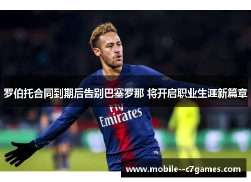 罗伯托合同到期后告别巴塞罗那 将开启职业生涯新篇章