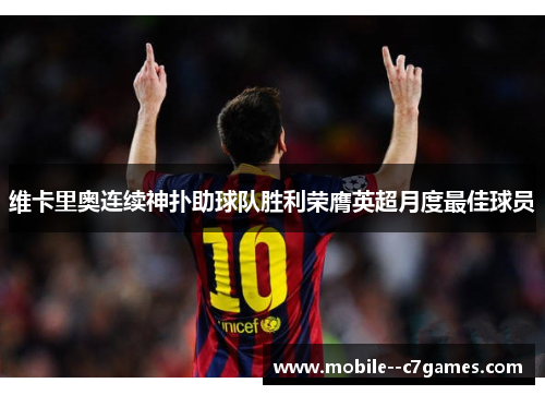 维卡里奥连续神扑助球队胜利荣膺英超月度最佳球员