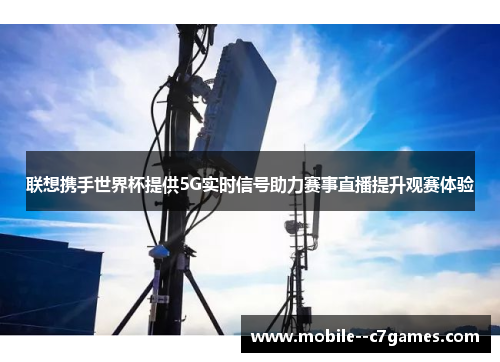 联想携手世界杯提供5G实时信号助力赛事直播提升观赛体验