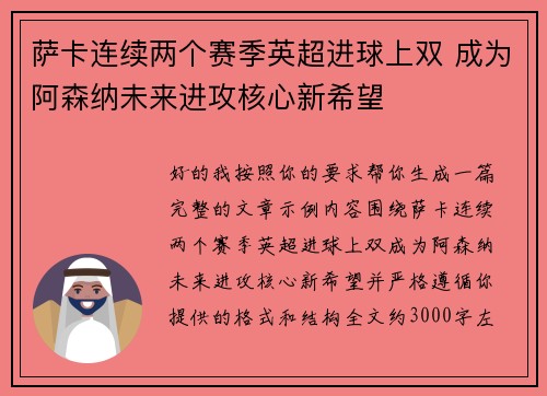 萨卡连续两个赛季英超进球上双 成为阿森纳未来进攻核心新希望 萨卡连续两个赛季英超进球上双 成为阿森纳未来进攻核心新希望