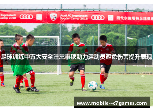足球训练中五大安全注意事项助力运动员避免伤害提升表现