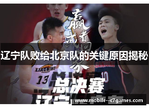 辽宁队败给北京队的关键原因揭秘