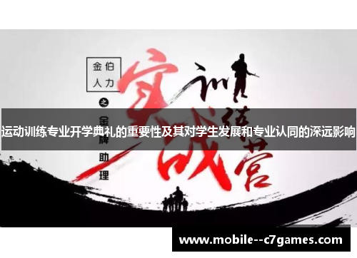 运动训练专业开学典礼的重要性及其对学生发展和专业认同的深远影响