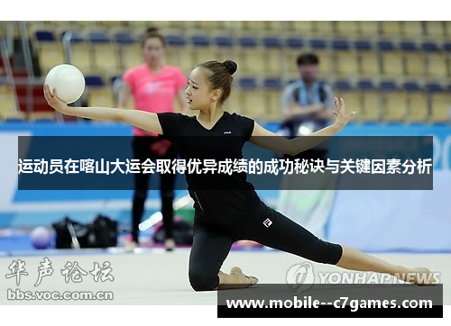 运动员在喀山大运会取得优异成绩的成功秘诀与关键因素分析