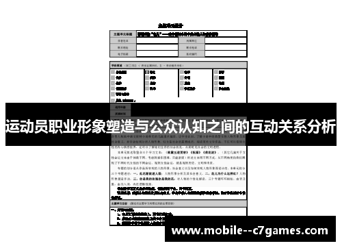 运动员职业形象塑造与公众认知之间的互动关系分析