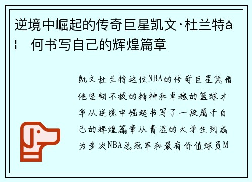 逆境中崛起的传奇巨星凯文·杜兰特如何书写自己的辉煌篇章