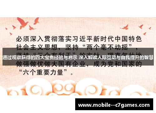 通过观察获得的四大宝贵经验与启示 深入解读人际互动与自我提升的智慧