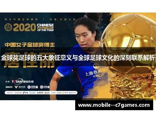 金球奖足球的五大象征意义与全球足球文化的深刻联系解析