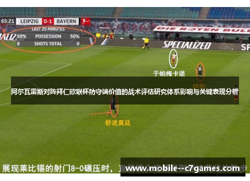 阿尔瓦雷斯对阵拜仁欧联杯防守端价值的战术评估研究体系影响与关键表现分析