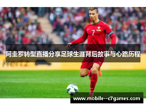 阿圭罗转型直播分享足球生涯背后故事与心路历程