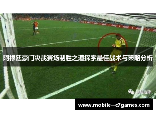 阿根廷豪门决战赛场制胜之道探索最佳战术与策略分析
